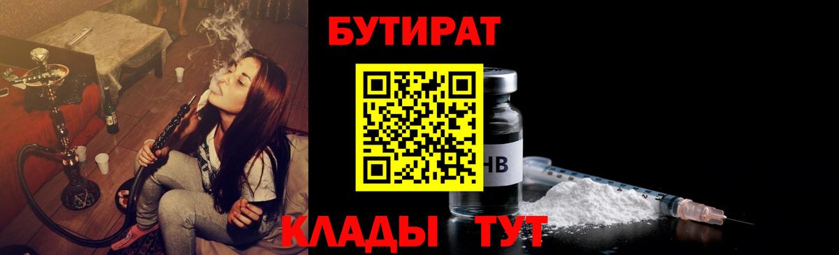 Гусиноозёрск  Бутират  Вход с VPN  Бутират бутандиол 